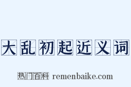 大乱初起近义词是什么意思的图片